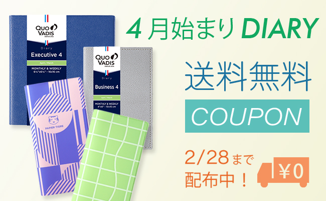 4月始まりダイアリー限定　送料無料クーポン配布中！