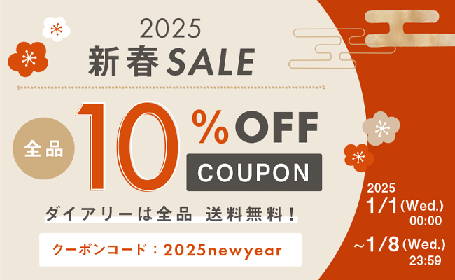 新春10％OFFお年玉クーポン配布中！